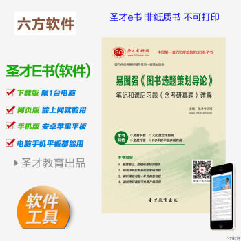 《易圖強(qiáng) 圖書(shū)選題策劃導(dǎo)論》筆記、習(xí)題與考研真題全解析電子書(shū)